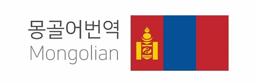  몽골어 번역기 BEST 2