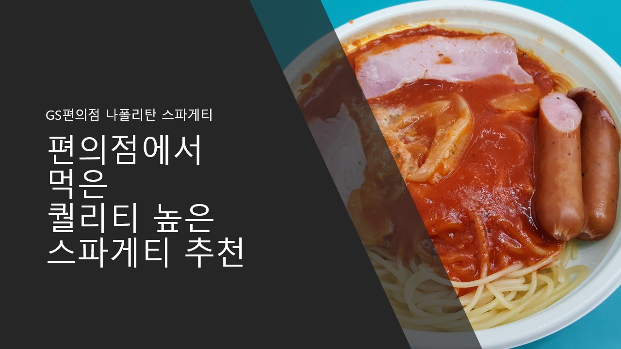  편의점에서 먹고 높은 퀄리티 때문에 놀란 스파게티 추천, 후기, 리뷰/ 나폴리탄 스파게티의 의미는? [GS25 나폴리탄 스파게티 도시락]