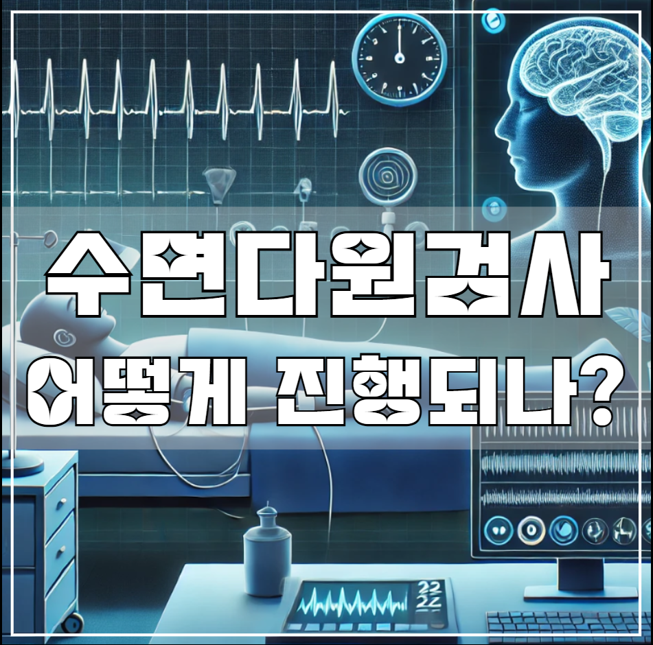 수면다원검사