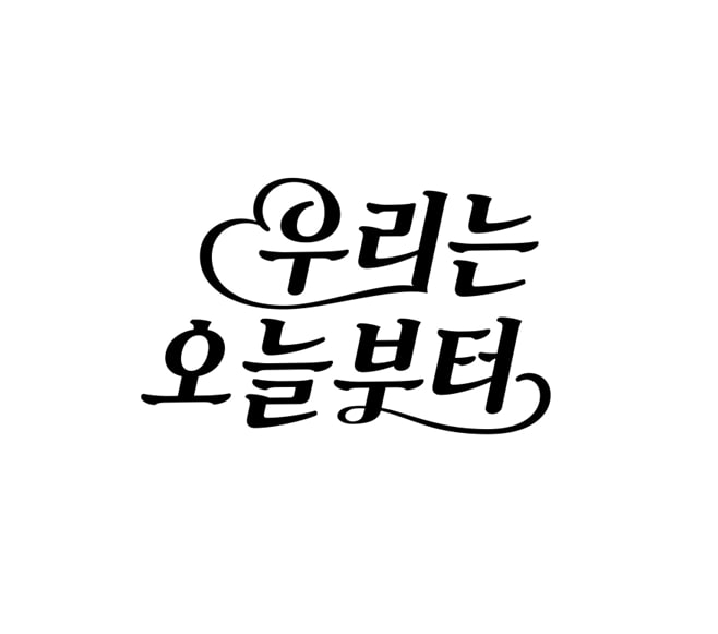  우리는 오늘부터 SBS 월화 드라마 미드 원작 임수향 주연