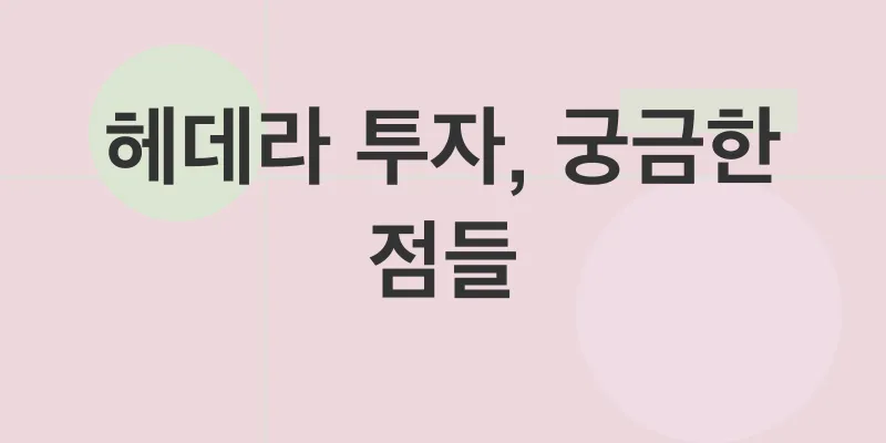 헤데라 가격 전망_4