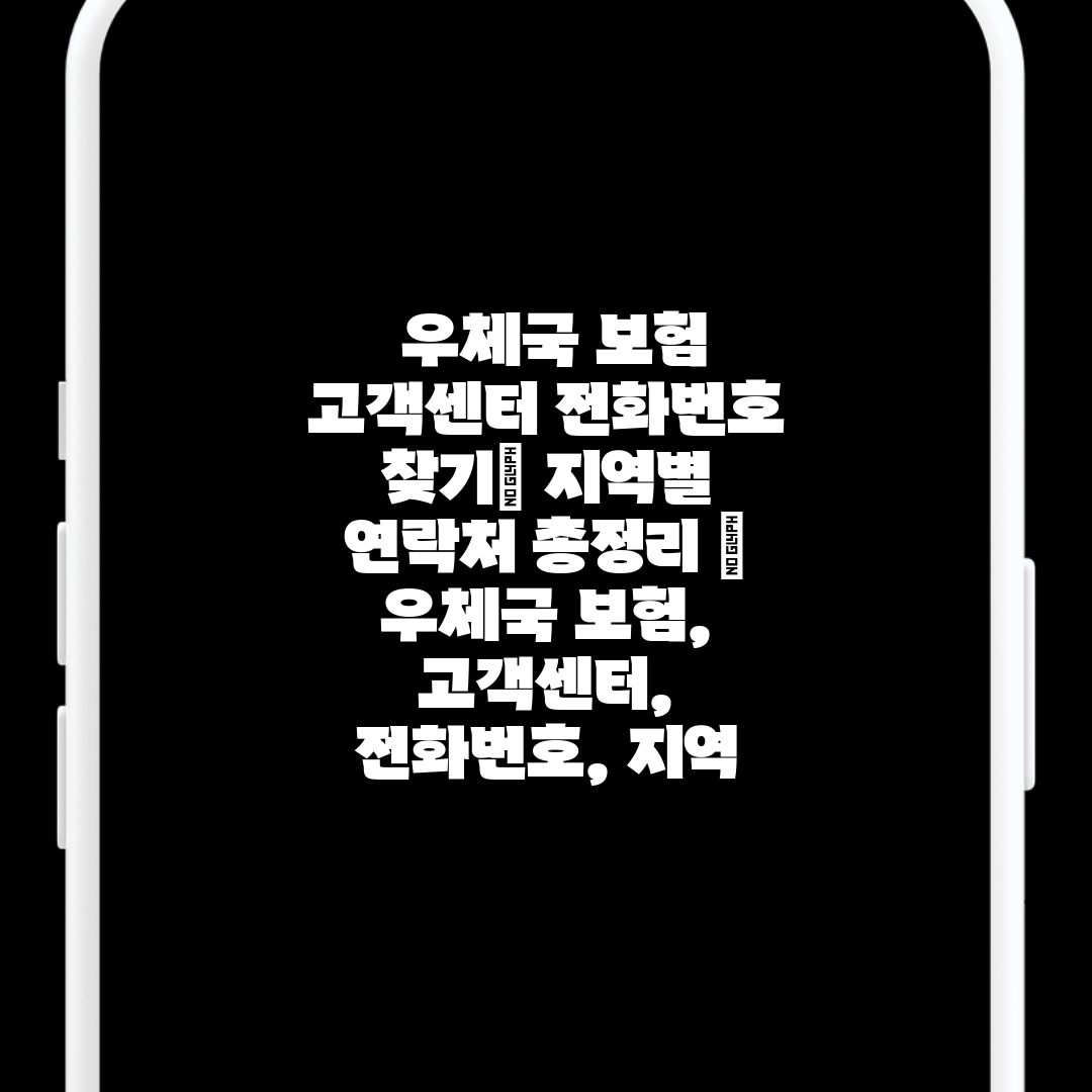  우체국 보험 고객센터 전화번호 찾기 지역별 연락처 총