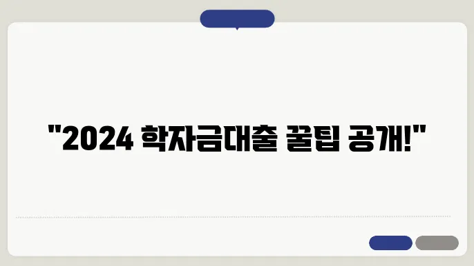 학자금대출 신청팁! 2024년 조건 조건 및 방법