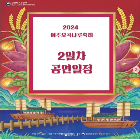 2024 여주 오곡나루축제 공연 일정