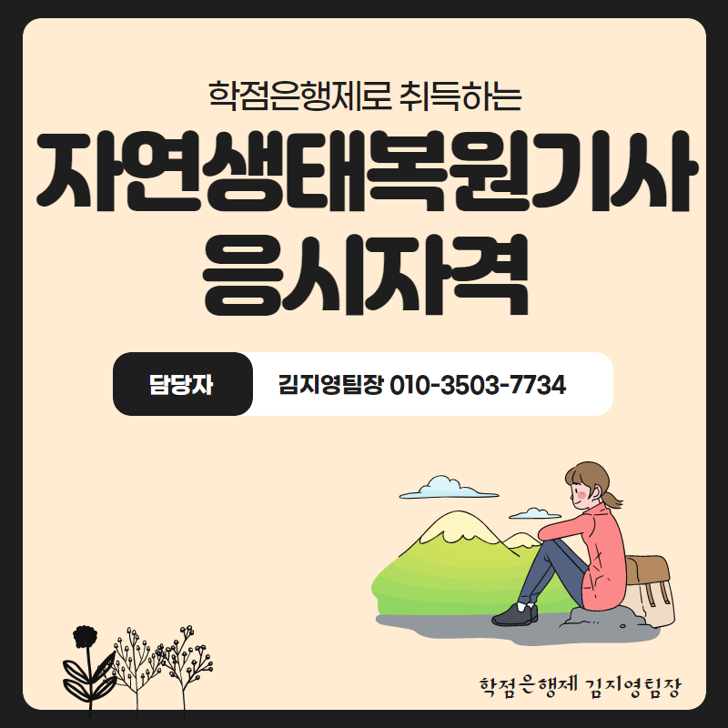  자연생태복원기사 응시자격 취업 전망 확인하자