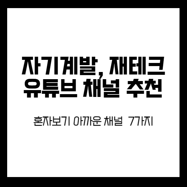  혼자 보기 아까운 자기계발, 재테크 유튜브 채널, 유튜버 추천 7
