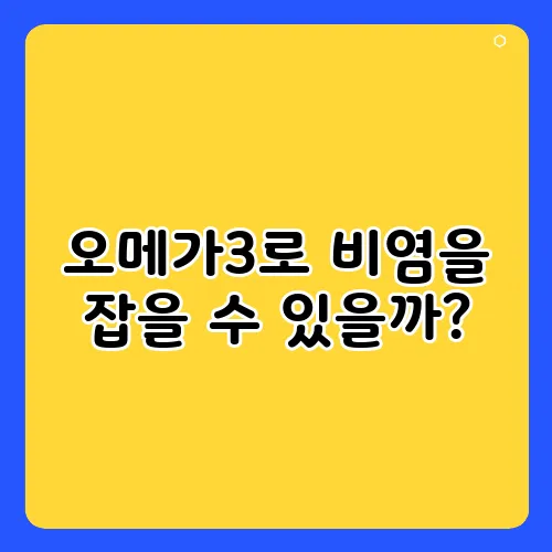 오메가3로 비염을 잡을 수 있을까?