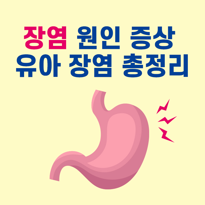  장염 원인 증상 유아 장염 알아보자