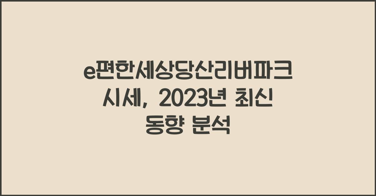 e편한세상당산리버파크 시세