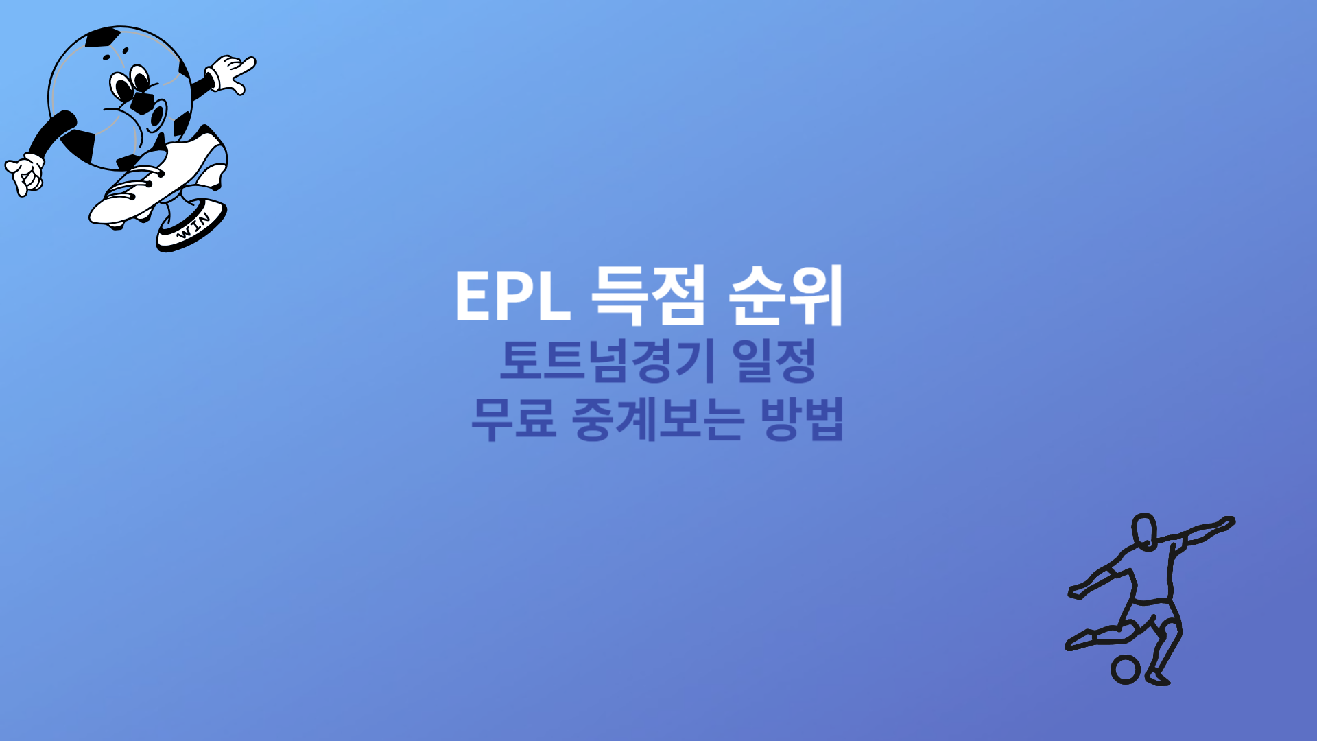 EPL 득점 순위 토트넘경기 일정 무료중계보는방법