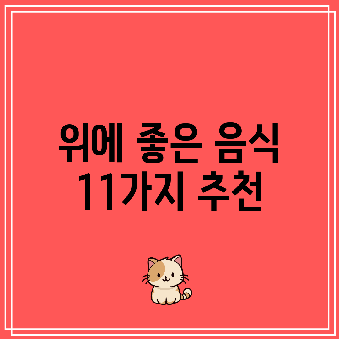 위에 좋은 음식 11가지 추천