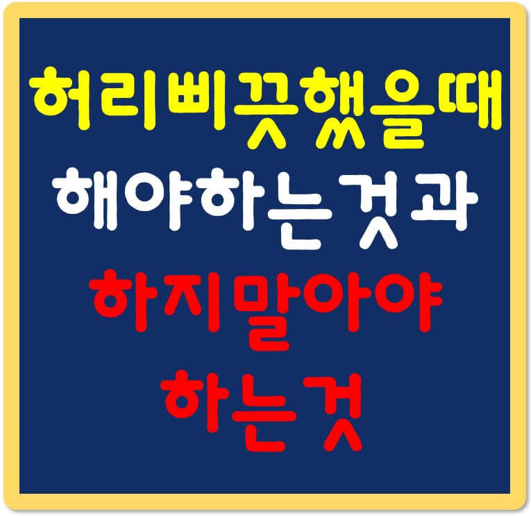 허리삐끗했을때-해야하는것-하지말아야하는것-섬네일