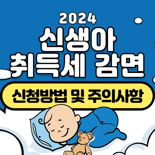 2024-신생아-취득세-감면-신청방법-주의사항