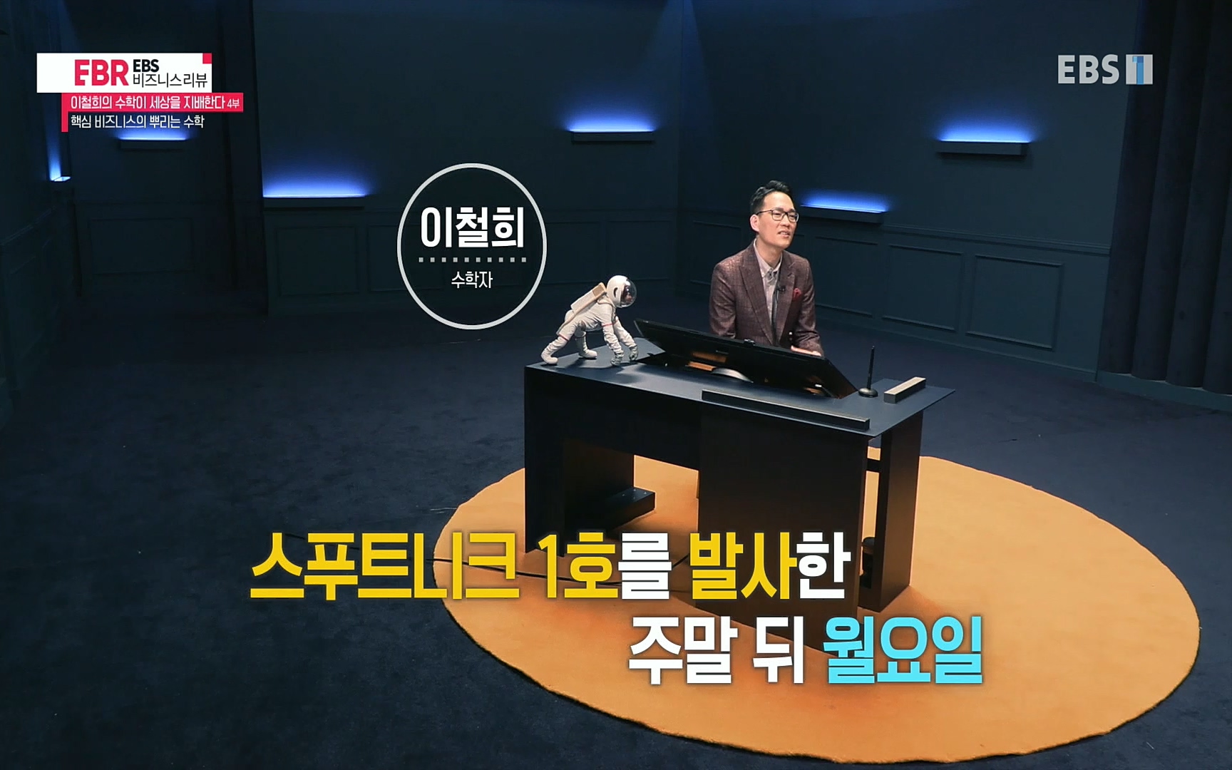 EBR - EBS Business Review이철희의 수학이 세상을 지배한다 - 4부 핵심 비즈니스의 뿌리는 수학.mp4_20220719_202728.783.jpg