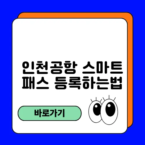 인천공항 스마트 패스 등록하는법