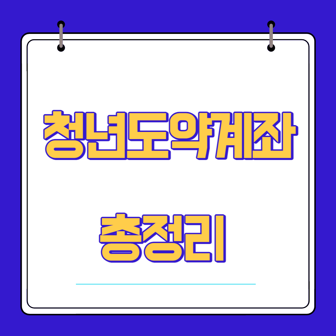  청년도약계좌 신청조건 총정리