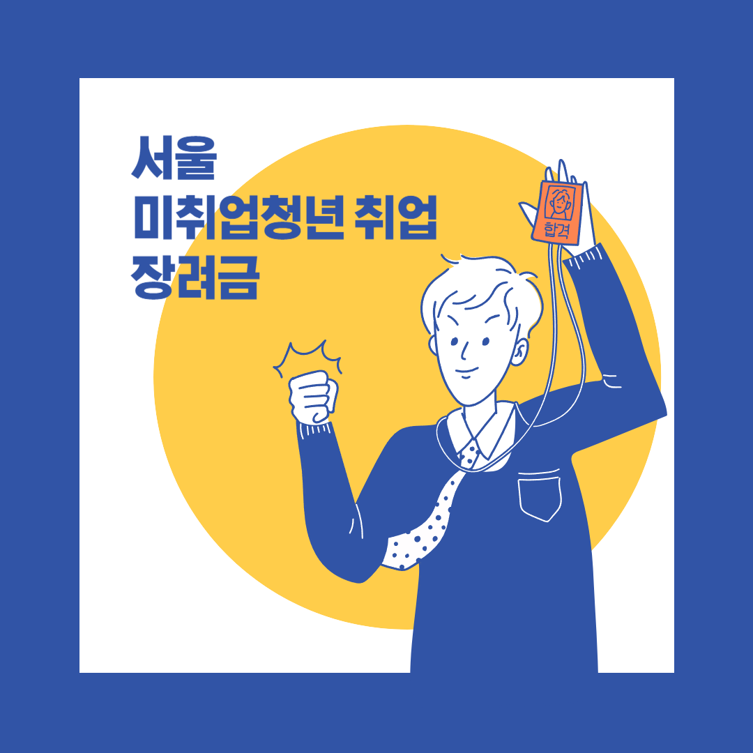  < 서울 미취업청년 취업장려금 > 지원대상, 지원내용, 신청기간 및 방법