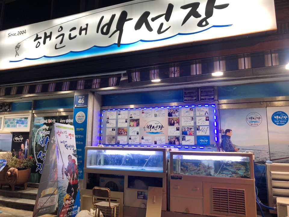 해운대박선장 사진 5