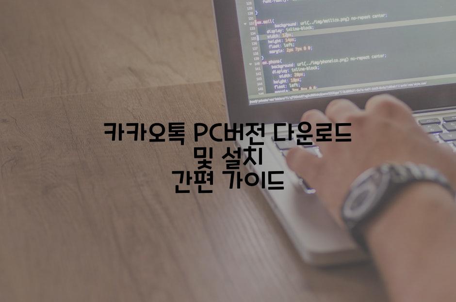 카카오톡 PC버전 다운로드 및 설치 간편 가이드