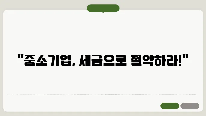 세금 감면 혜택의 모든 것! 적용되는 다양한 정보