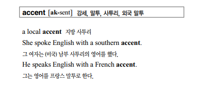  [900단어회화] Accent  강세, 말투, 사투리,외국말투