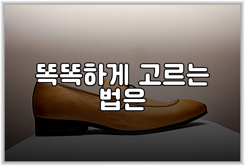 똑똑하게 고르는 법은