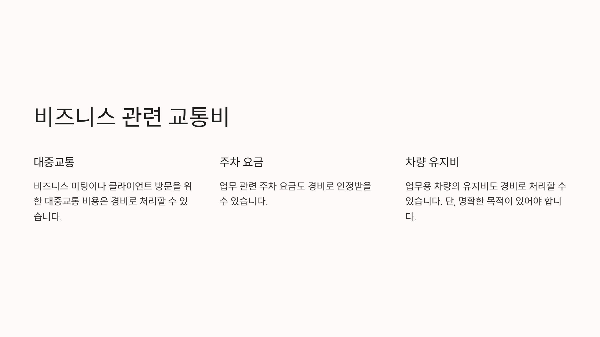 비즈니스 관련 교통비