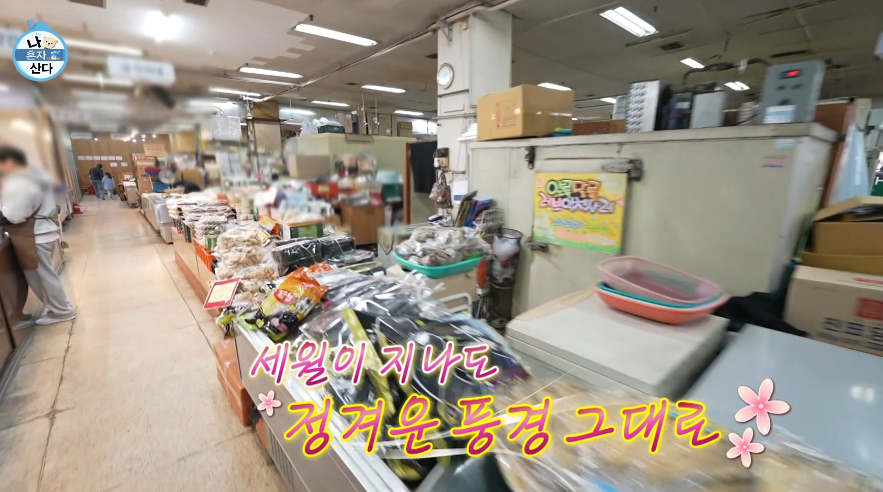 Naegohyangseunek (내고향스넥) 2