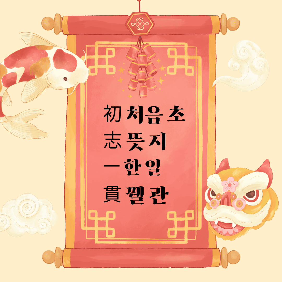 초지일관(初志一貫) 初 처음 초 志 뜻 지 一 한 일 貫 꿸 관