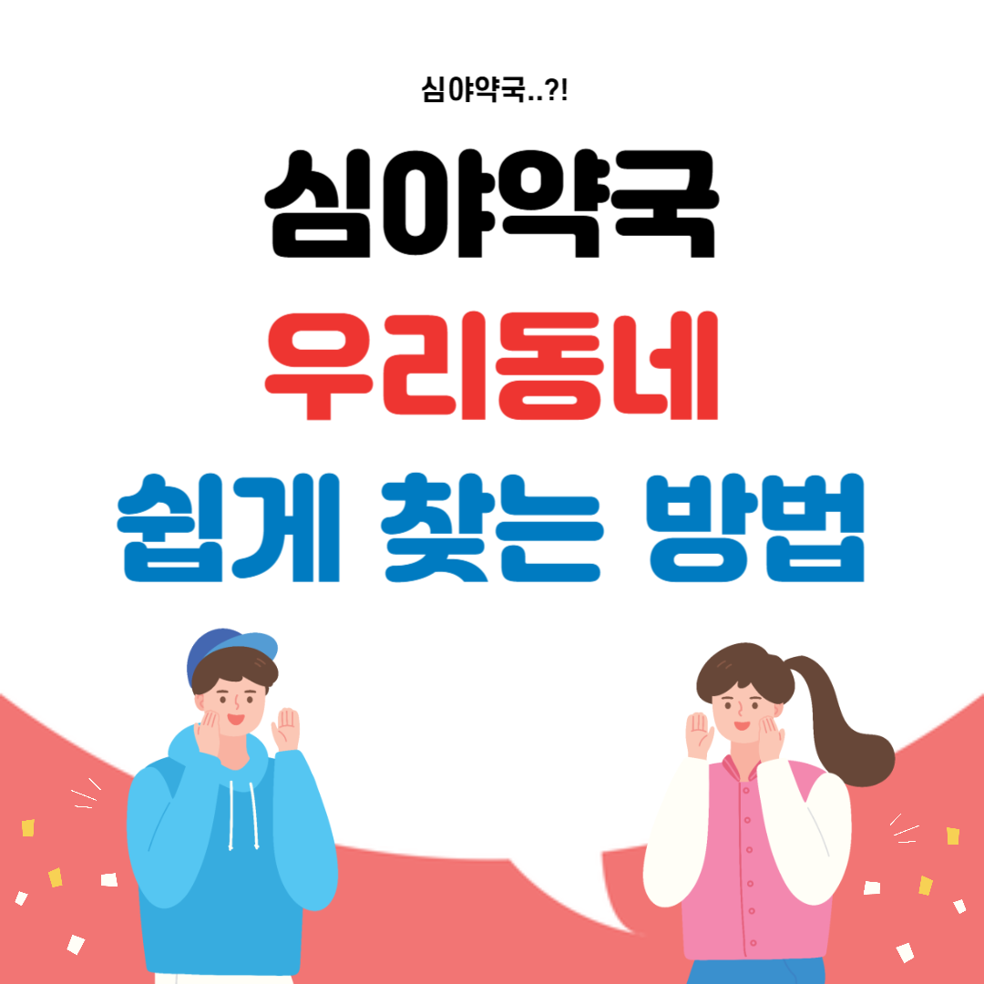 심야약국