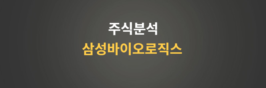 삼성바이오로직스 주식분석