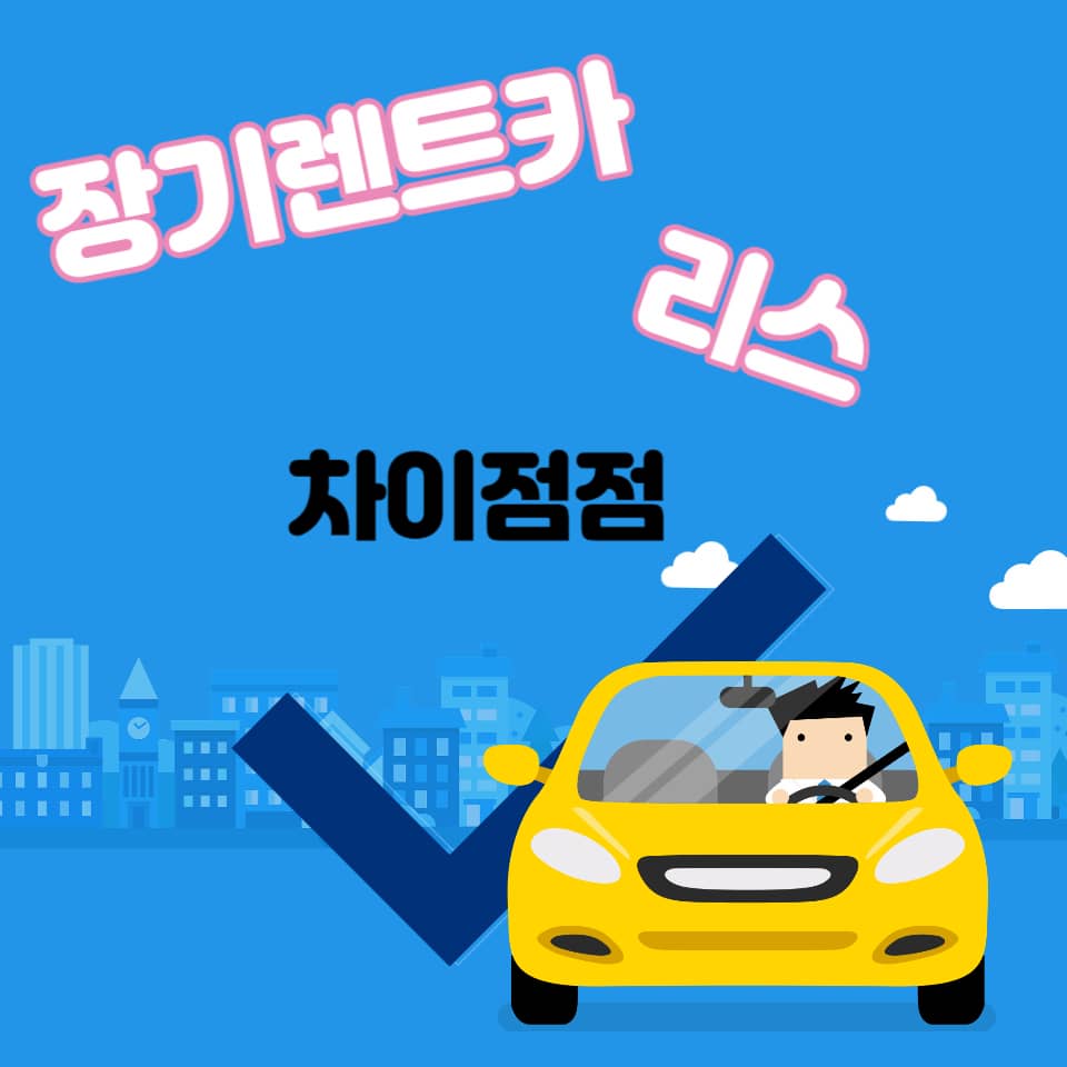  장기렌트카 리스 차이점(금융상품,경비처리,번호판)