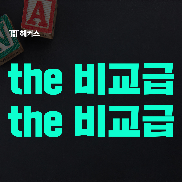  The 비교급 the 비교급, 영어기초 알아보자!