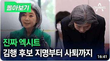 김행 여성가족부장관 후보자 자진사퇴