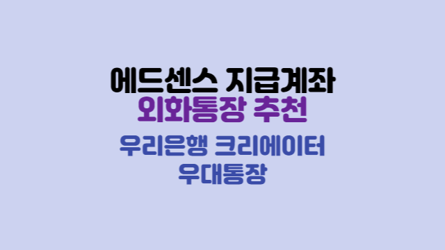 에드센스 지급계좌 외화통장 추천 &#44; 우리은행 크리에이터 우대통장
