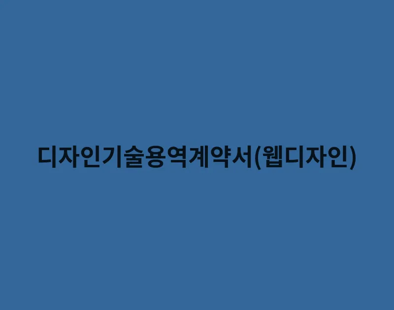 디자인기술용역계약서(웹디자인)