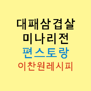 대패삼겹살-미나리-전-편스토랑-이찬원-썸네일