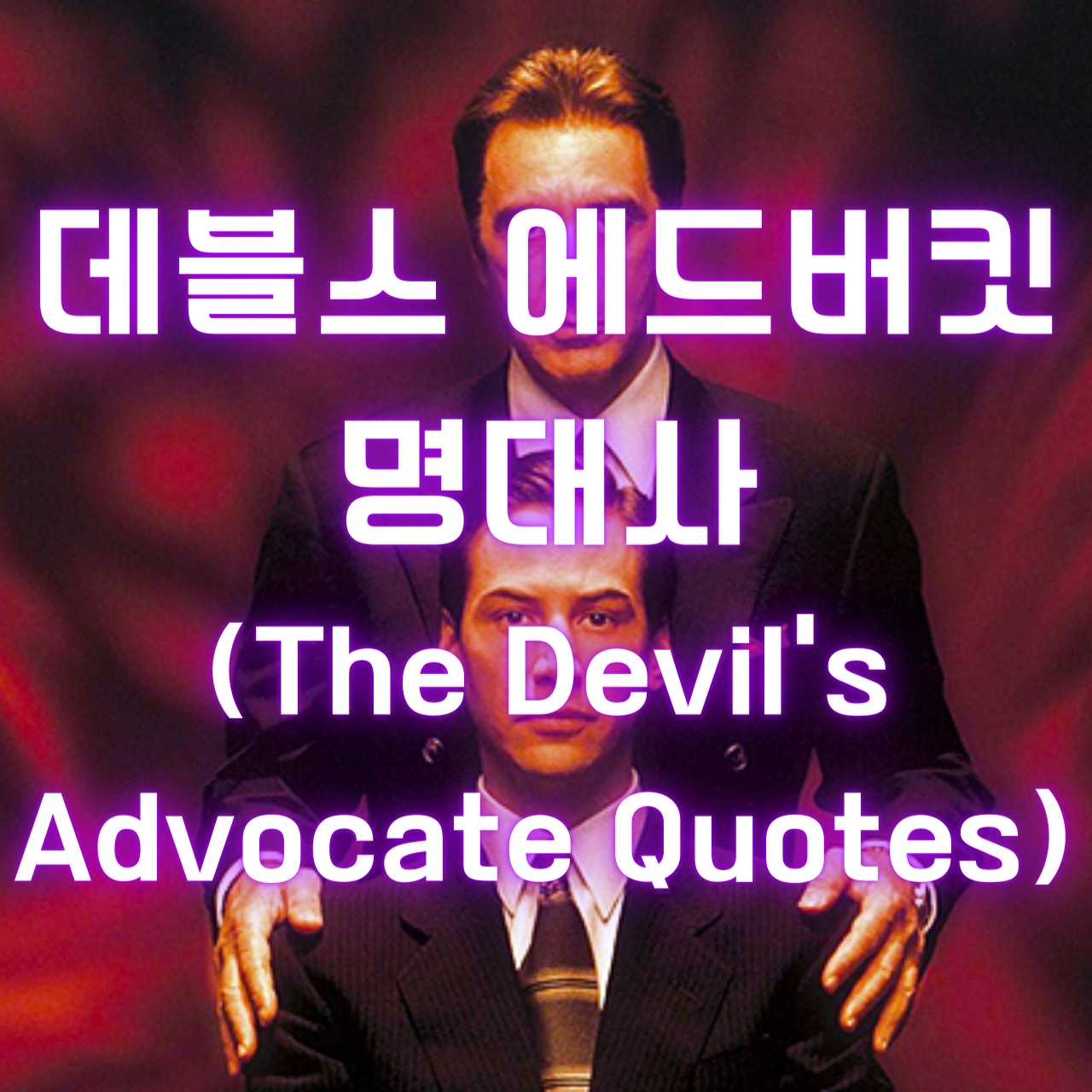영화 데블스 에드버킷 명대사 (The Devil&#39;s Advocate Quotes)