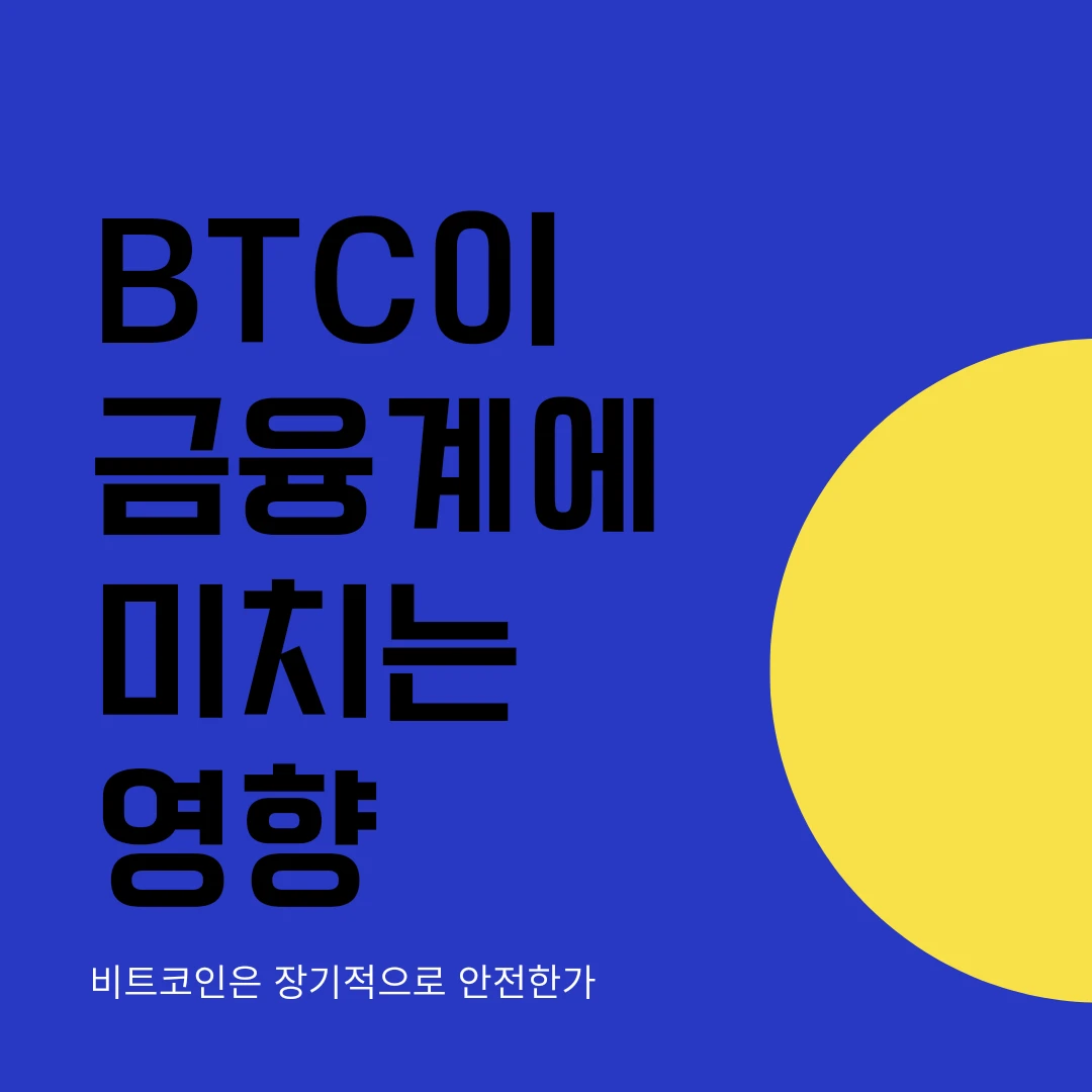  비트코인이 금융계에 미치는 영향