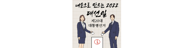 2022대선일