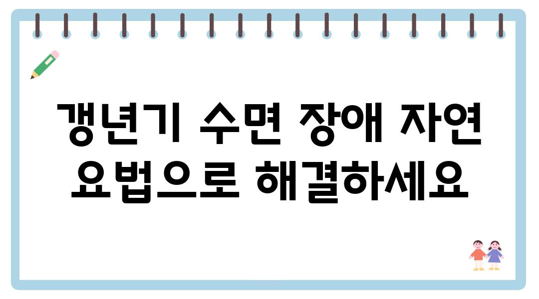 갱년기 수면 장애 자연 요법으로 해결하세요