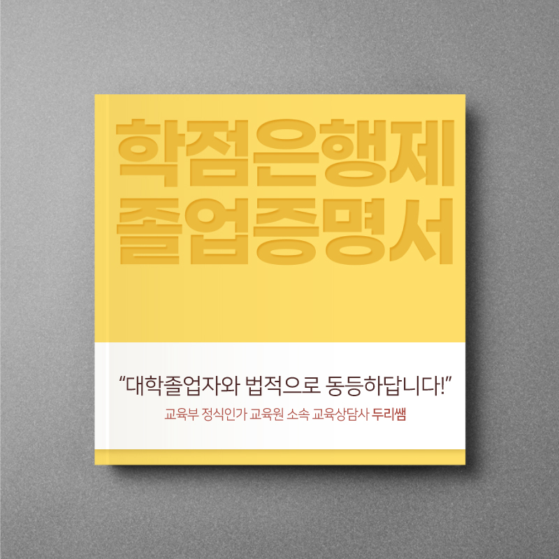  학점은행제 졸업증명서 법적효력이 있어요!