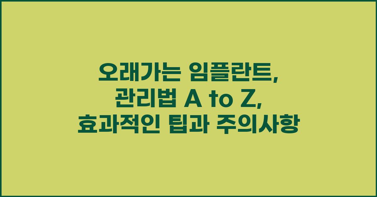 오래가는 임플란트, 관리법 A to Z