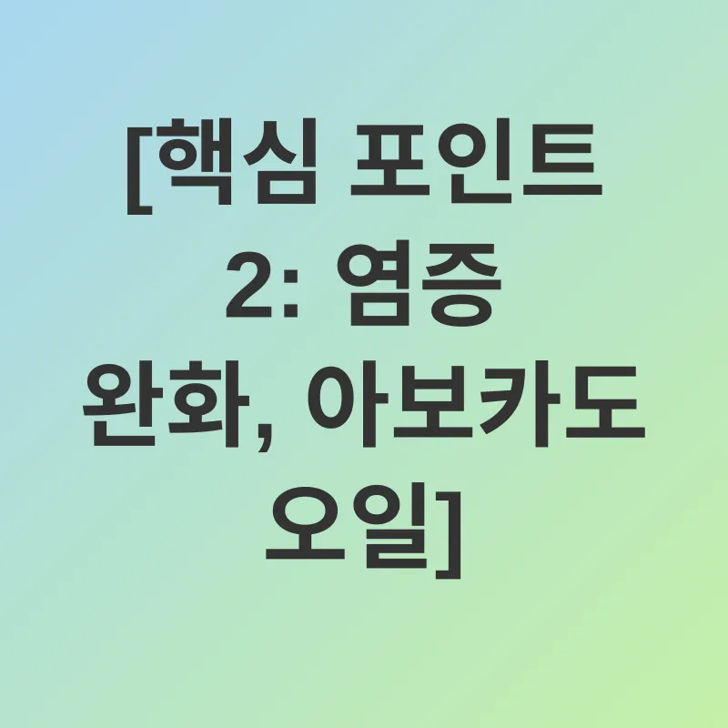 아보카도 오일 효능_2