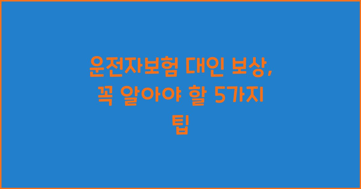 운전자보험 대인 보상