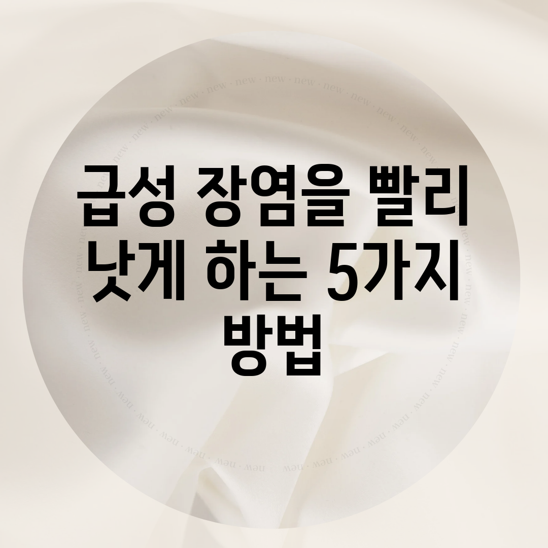 급성 장염을 빨리 낫게 하는 5가지 방법