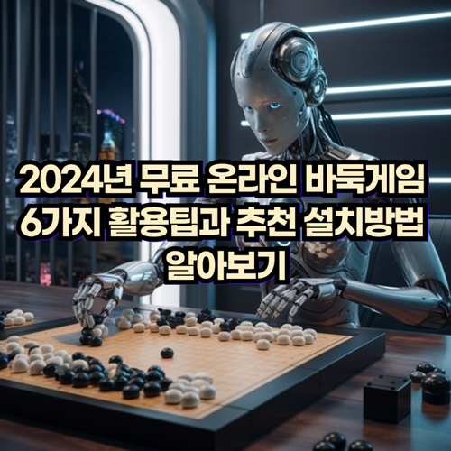 2024년-무료-온라인-바둑게임-6가지-활용팁-설치방법
