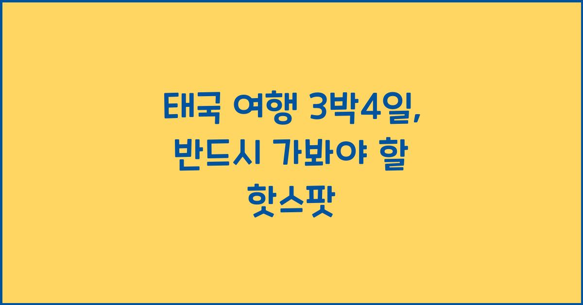 태국 여행 3박4일
