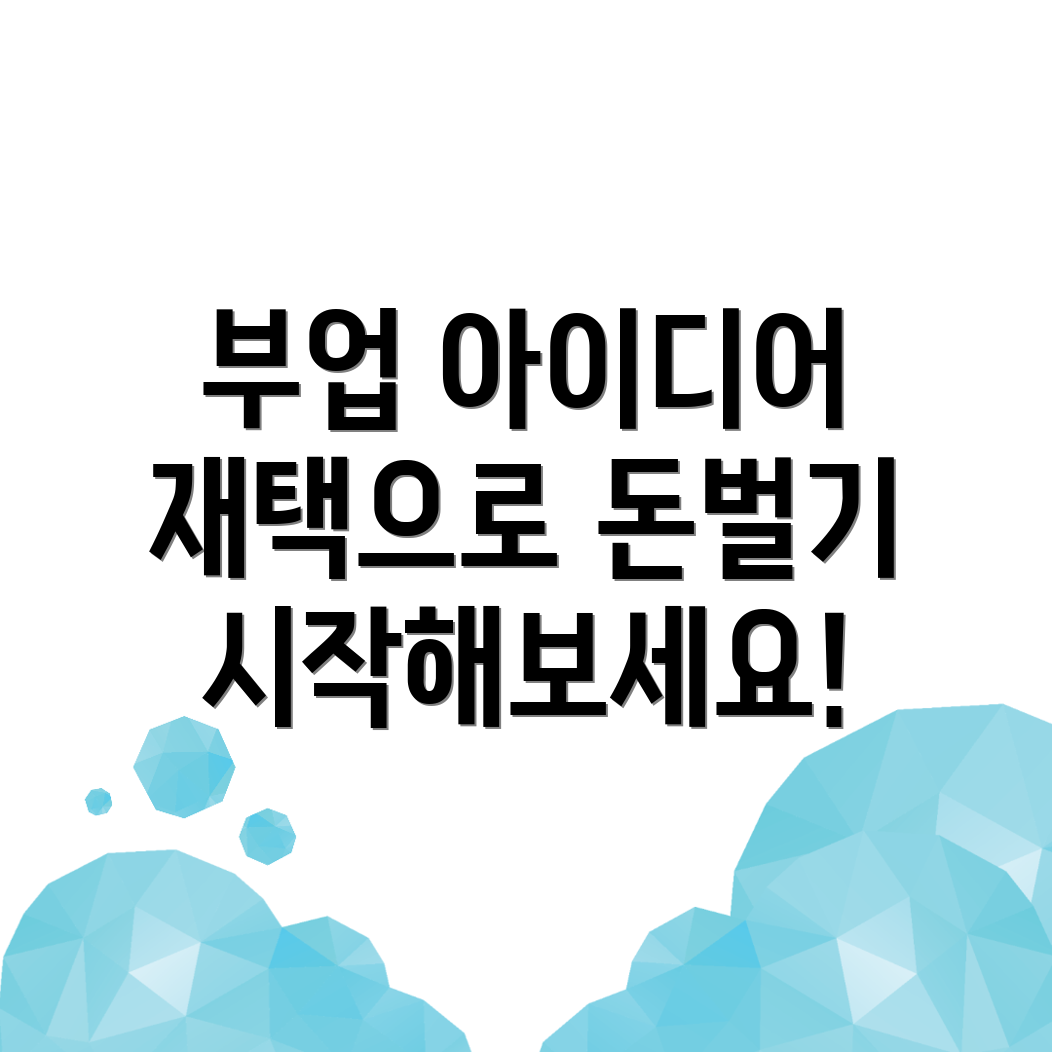 부업