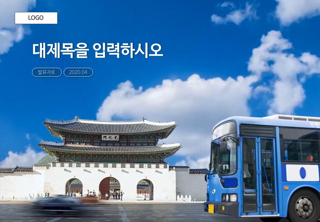  대중교통 시내버스 템플릿 (파워포인트 powerpoint 피피티 ppt 템플릿 template 프레젠테이션 presentation 보고서 제안서 기획서 발표 자료 무료 다운로드)